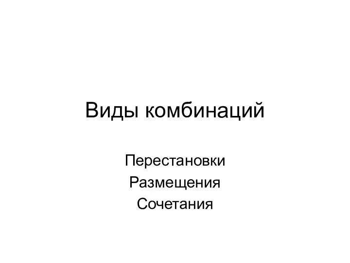 Виды комбинаций Перестановки Размещения Сочетания