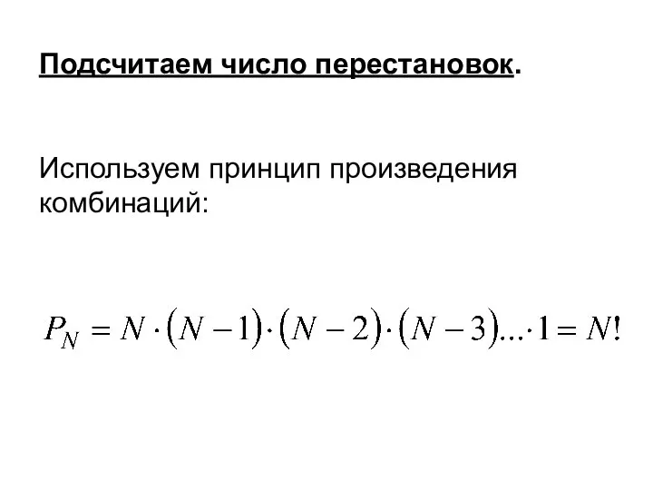 Подсчитаем число перестановок. Используем принцип произведения комбинаций: