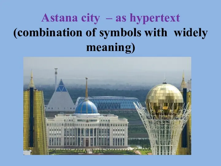 Astana city – as hypertext (combination of symbols with widely meaning)