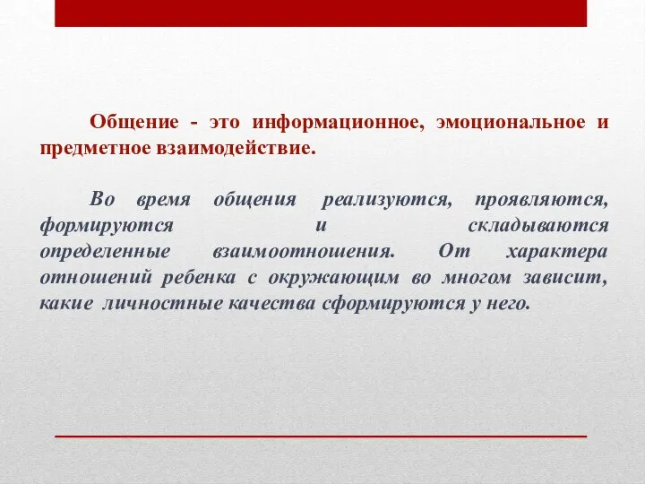 Общение - это информационное, эмоциональное и предметное взаимодействие. Во время общения