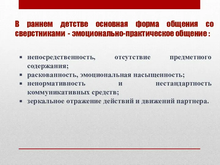 В раннем детстве основная форма общения со сверстниками - эмоционально-практическое общение