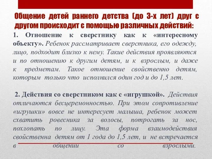 1. Отношение к сверстнику как к «интересному объекту». Ребенок рассматривает сверстника,