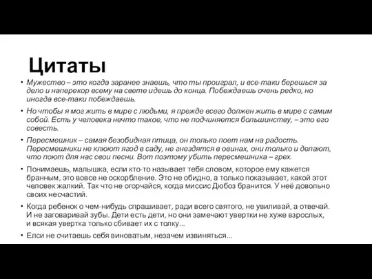 Цитаты Мужество – это когда заранее знаешь, что ты проиграл, и