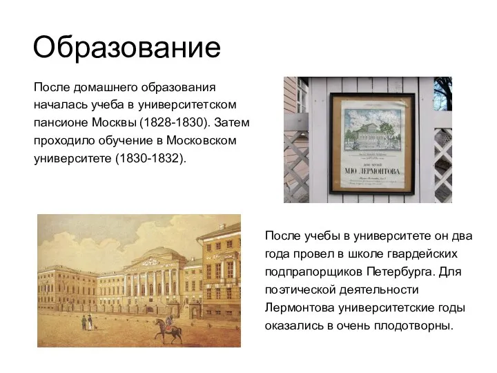 Образование После домашнего образования началась учеба в университетском пансионе Москвы (1828-1830).