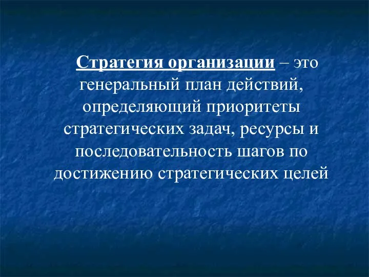 Стратегия организации – это генеральный план действий, определяющий приоритеты стратегических задач,