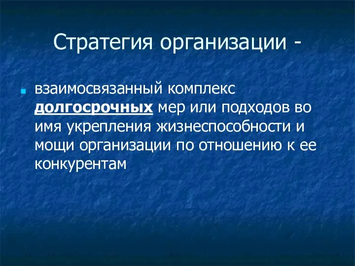 Стратегия организации - взаимосвязанный комплекс долгосрочных мер или подходов во имя