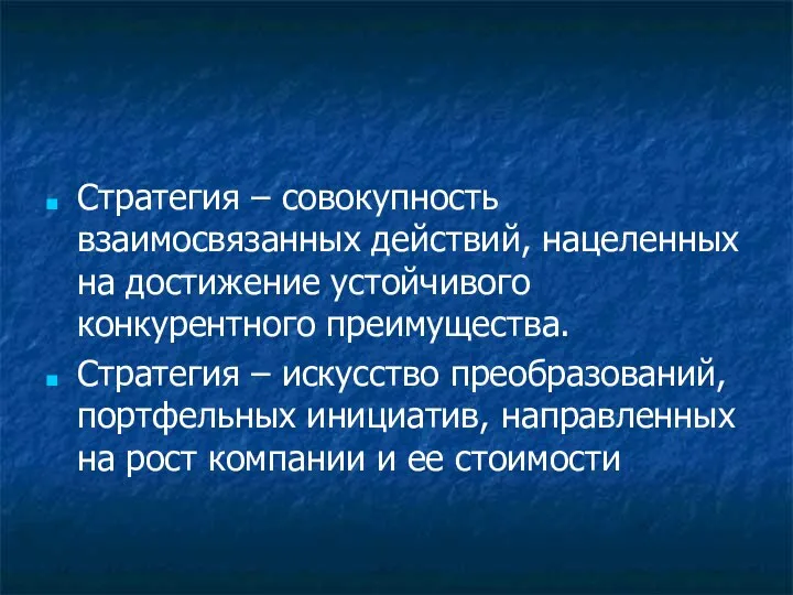 Стратегия – совокупность взаимосвязанных действий, нацеленных на достижение устойчивого конкурентного преимущества.