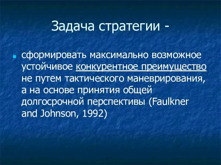 Задача стратегии - сформировать максимально возможное устойчивое конкурентное преимущество не путем