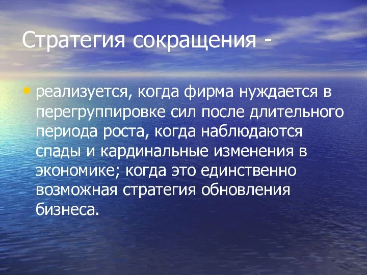 Стратегия сокращения - реализуется, когда фирма нуждается в перегруппировке сил после