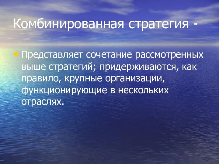 Комбинированная стратегия - Представляет сочетание рассмотренных выше стратегий; придерживаются, как правило,