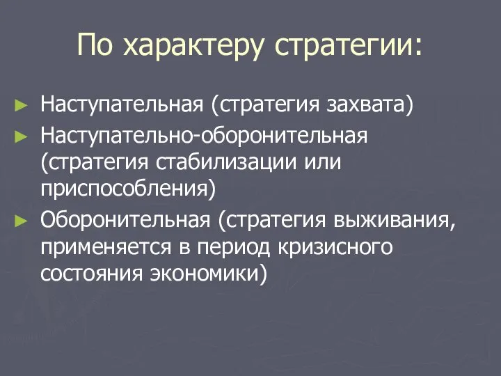 По характеру стратегии: Наступательная (стратегия захвата) Наступательно-оборонительная (стратегия стабилизации или приспособления)