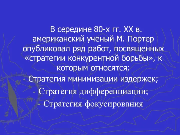 В середине 80-х гг. ХХ в. американский ученый М. Портер опубликовал