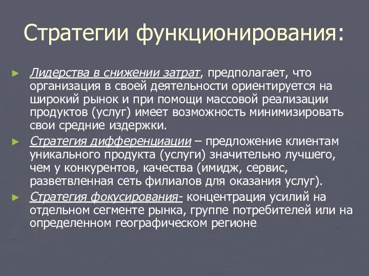 Стратегии функционирования: Лидерства в снижении затрат, предполагает, что организация в своей