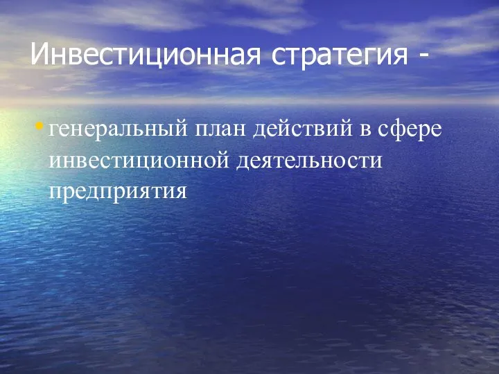 Инвестиционная стратегия - генеральный план действий в сфере инвестиционной деятельности предприятия