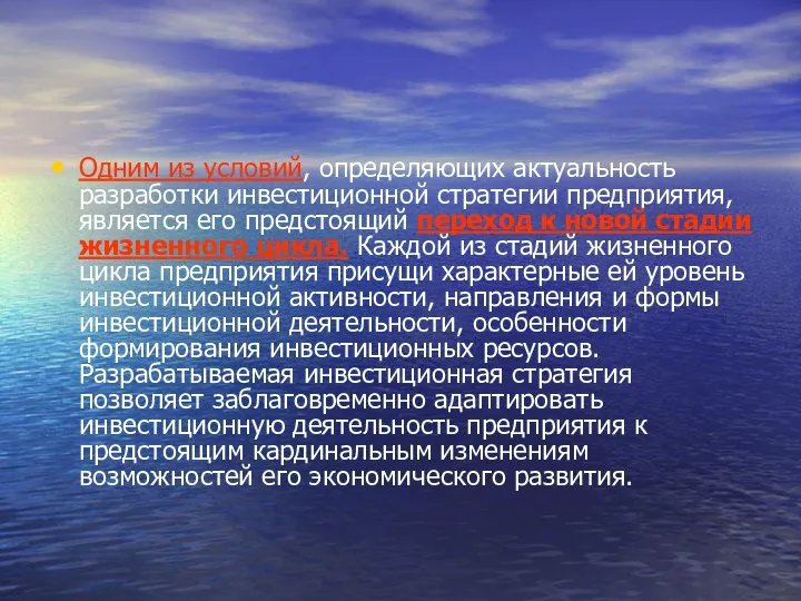 Одним из условий, определяющих актуальность разработки инвестиционной стратегии предприятия, является его