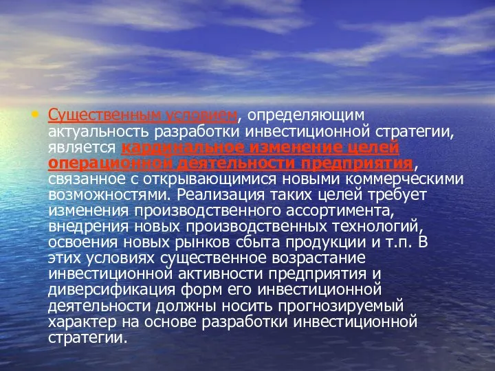 Существенным условием, определяющим актуальность разработки инвестиционной стратегии, является кардинальное изменение целей