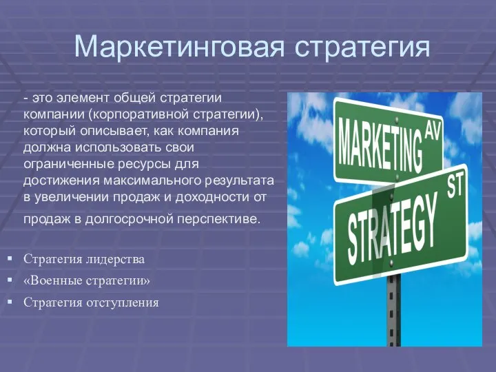 Маркетинговая стратегия - это элемент общей стратегии компании (корпоративной стратегии), который