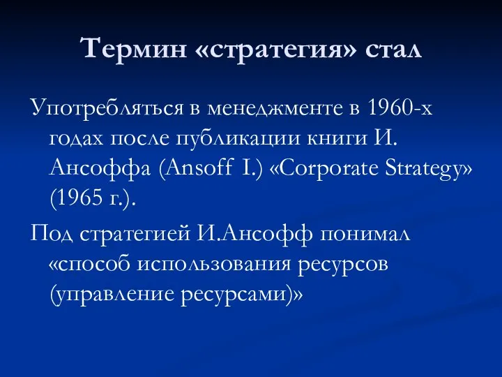 Термин «стратегия» стал Употребляться в менеджменте в 1960-х годах после публикации