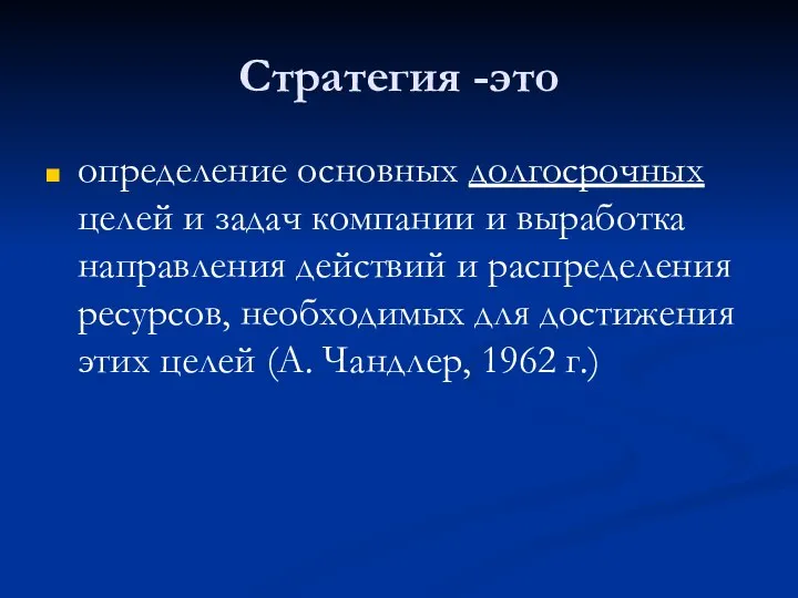 Стратегия -это определение основных долгосрочных целей и задач компании и выработка