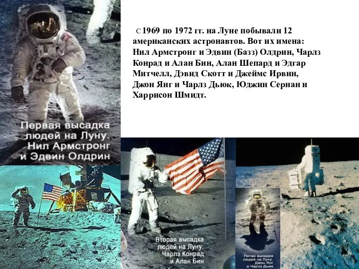 С 1969 по 1972 гг. на Луне побывали 12 американских астронавтов.