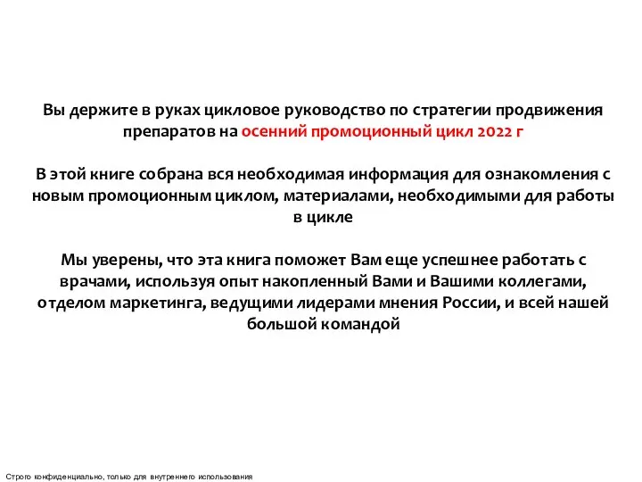 Строго конфиденциально, только для внутреннего использования Вы держите в руках цикловое