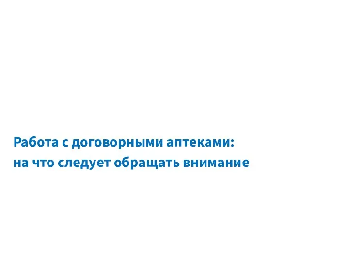 Работа с договорными аптеками: на что следует обращать внимание