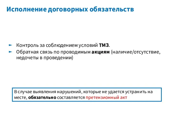 Исполнение договорных обязательств Контроль за соблюдением условий ТМЗ. Обратная связь по