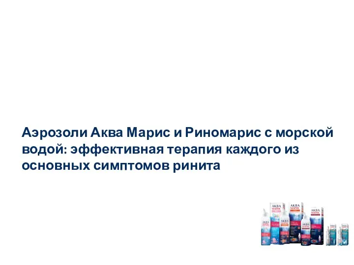 Аэрозоли Аква Марис и Риномарис с морской водой: эффективная терапия каждого из основных симптомов ринита