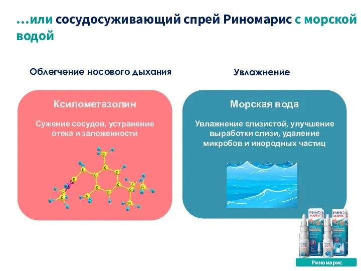 …или сосудосуживающий спрей Риномарис с морской водой Облегчение носового дыхания Увлажнение