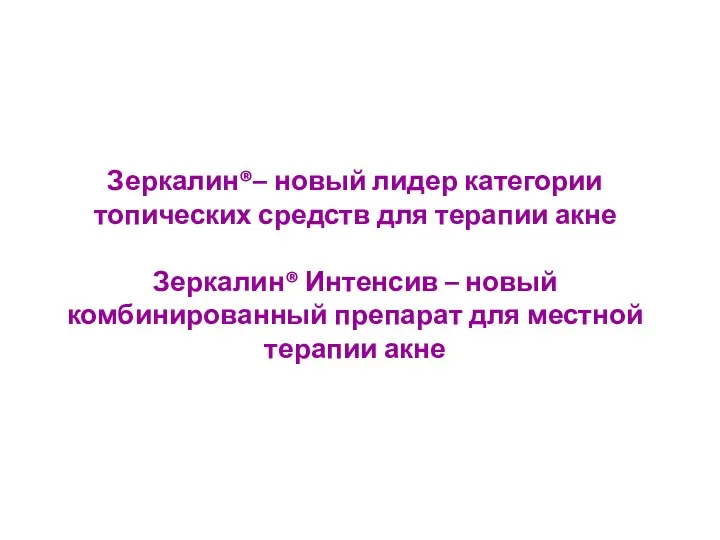 Зеркалин®– новый лидер категории топических средств для терапии акне Зеркалин® Интенсив