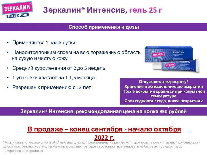 Зеркалин® Интенсив, гель 25 г Применяется 1 раз в сутки. Наносится