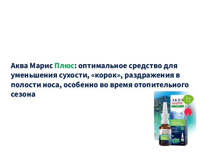 Аква Марис Плюс: оптимальное средство для уменьшения сухости, «корок», раздражения в