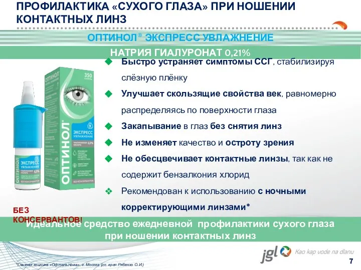 НАТРИЯ ГИАЛУРОНАТ 0,21% Быстро устраняет симптомы ССГ, стабилизируя слёзную плёнку Улучшает