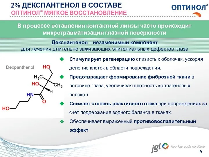 9 2% ДЕКСПАНТЕНОЛ В СОСТАВЕ ОПТИНОЛ® МЯГКОЕ ВОССТАНОВЛЕНИЕ В процессе вставления