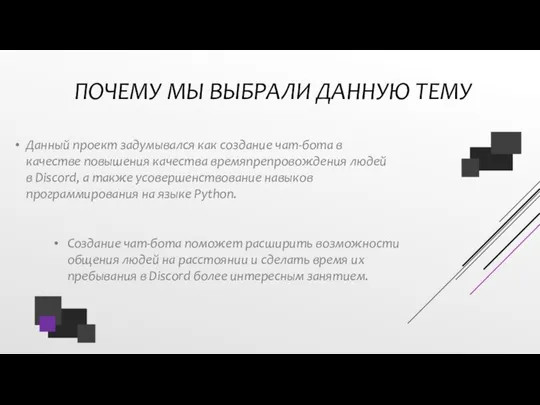 ПОЧЕМУ МЫ ВЫБРАЛИ ДАННУЮ ТЕМУ Данный проект задумывался как создание чат-бота