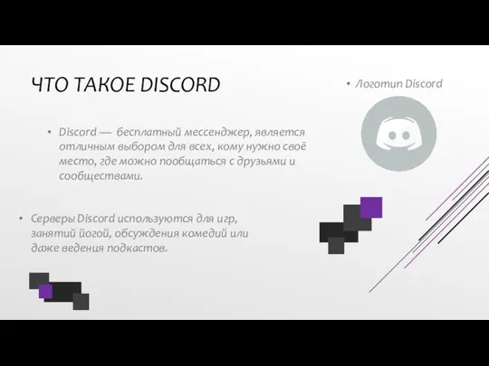 ЧТО ТАКОЕ DISCORD Discord — бесплатный мессенджер, является отличным выбором для