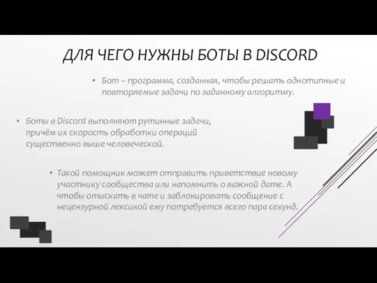 ДЛЯ ЧЕГО НУЖНЫ БОТЫ В DISCORD Бот – программа, созданная, чтобы