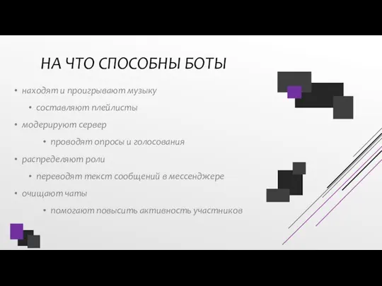 НА ЧТО СПОСОБНЫ БОТЫ находят и проигрывают музыку составляют плейлисты модерируют