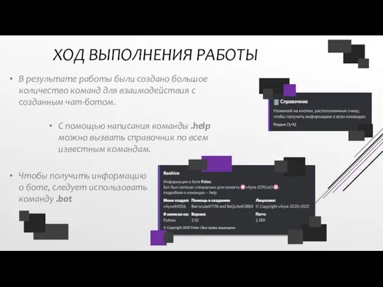 ХОД ВЫПОЛНЕНИЯ РАБОТЫ В результате работы были создано большое количество команд