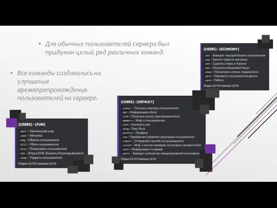 Для обычных пользователей сервера был придуман целый ряд различных команд. Все