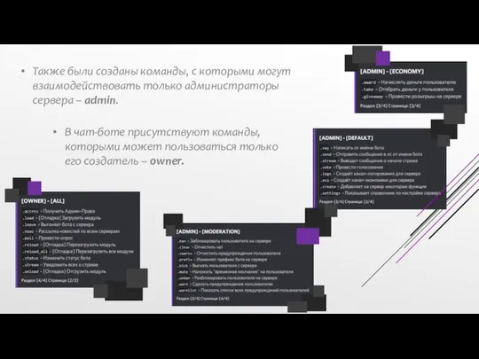 Также были созданы команды, с которыми могут взаимодействовать только администраторы сервера