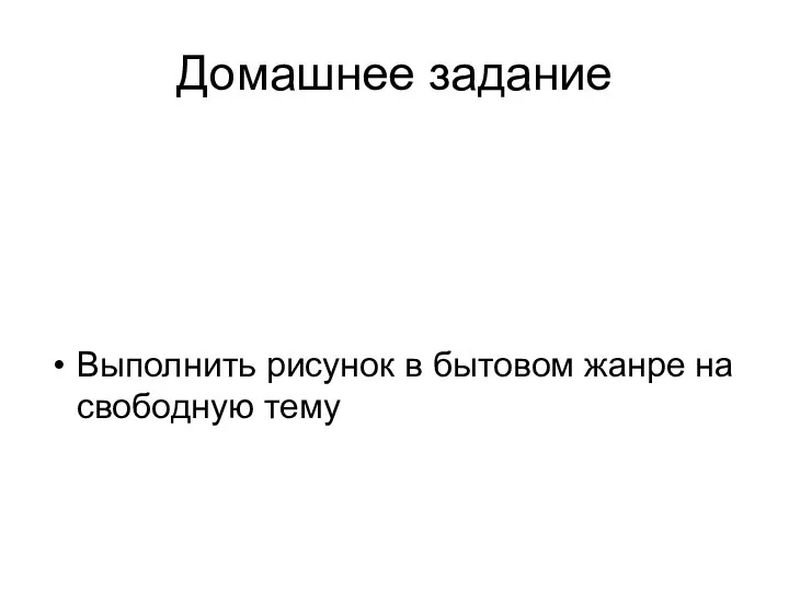 Домашнее задание Выполнить рисунок в бытовом жанре на свободную тему