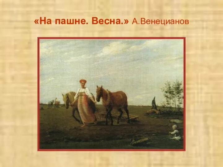 «На пашне. Весна.» А.Венецианов