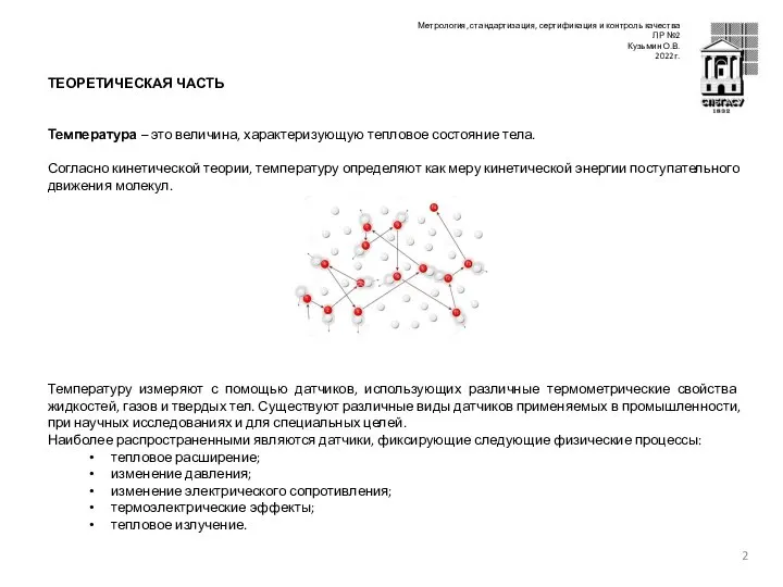 Метрология, стандартизация, сертификация и контроль качества ЛР №2 Кузьмин О.В. 2022