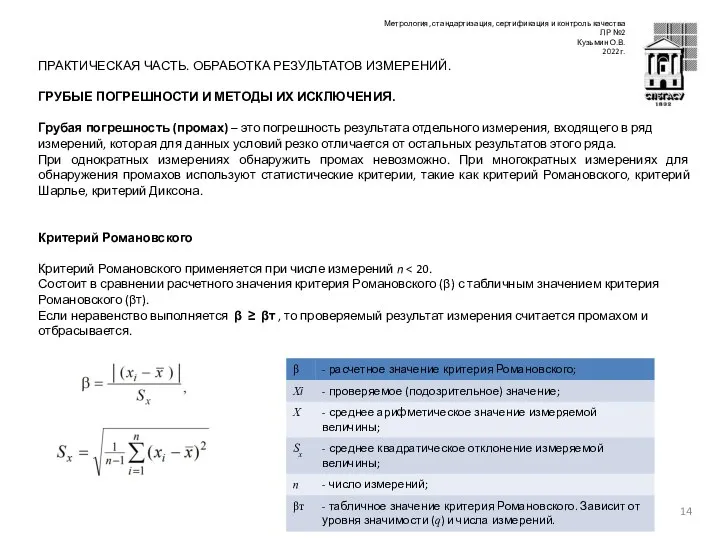 ПРАКТИЧЕСКАЯ ЧАСТЬ. ОБРАБОТКА РЕЗУЛЬТАТОВ ИЗМЕРЕНИЙ. ГРУБЫЕ ПОГРЕШНОСТИ И МЕТОДЫ ИХ ИСКЛЮЧЕНИЯ.