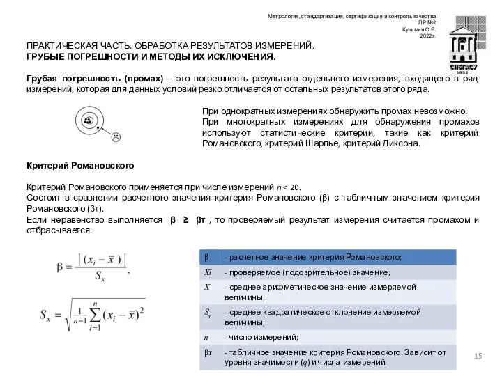 ПРАКТИЧЕСКАЯ ЧАСТЬ. ОБРАБОТКА РЕЗУЛЬТАТОВ ИЗМЕРЕНИЙ. ГРУБЫЕ ПОГРЕШНОСТИ И МЕТОДЫ ИХ ИСКЛЮЧЕНИЯ.