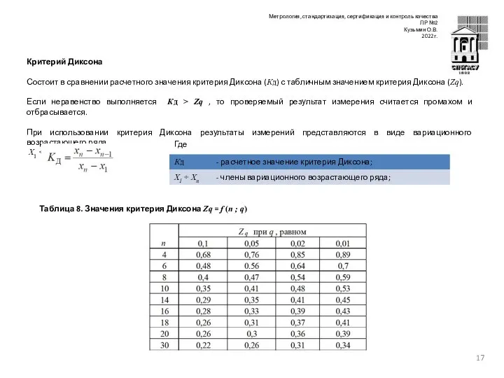 Критерий Диксона Состоит в сравнении расчетного значения критерия Диксона (Кд) с