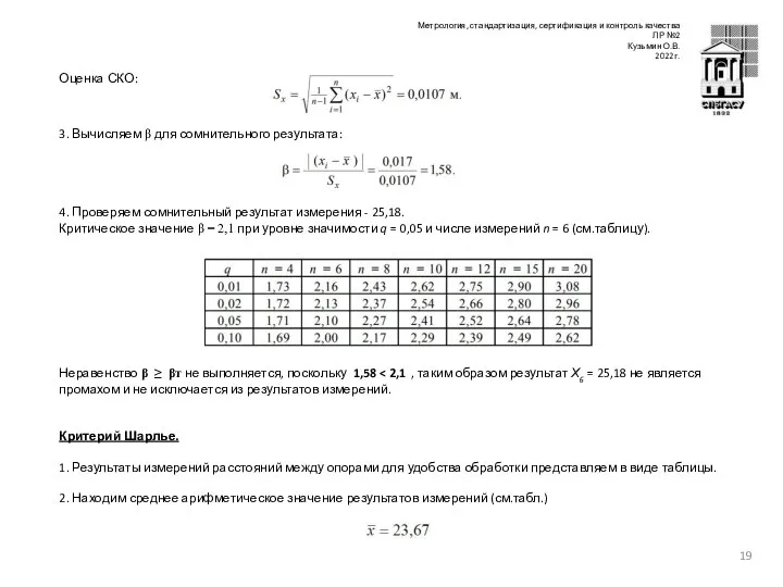 3. Вычисляем β для сомнительного результата: Оценка СКО: 4. Проверяем сомнительный