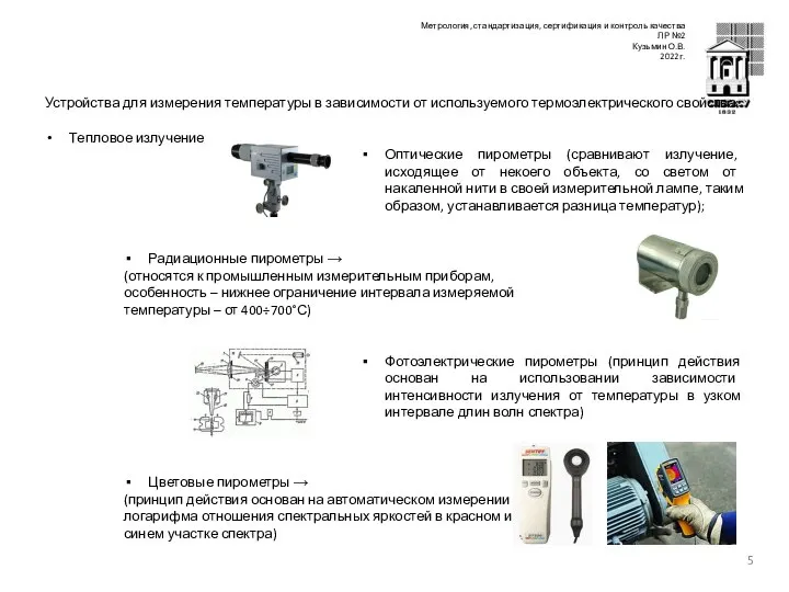 Устройства для измерения температуры в зависимости от используемого термоэлектрического свойства: Тепловое