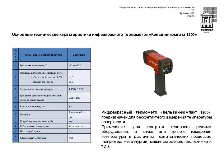 Основные технические характеристики инфракрасного термометра «Кельвин-компакт 1200» Инфракрасный термометр «Кельвин-компакт 1200»